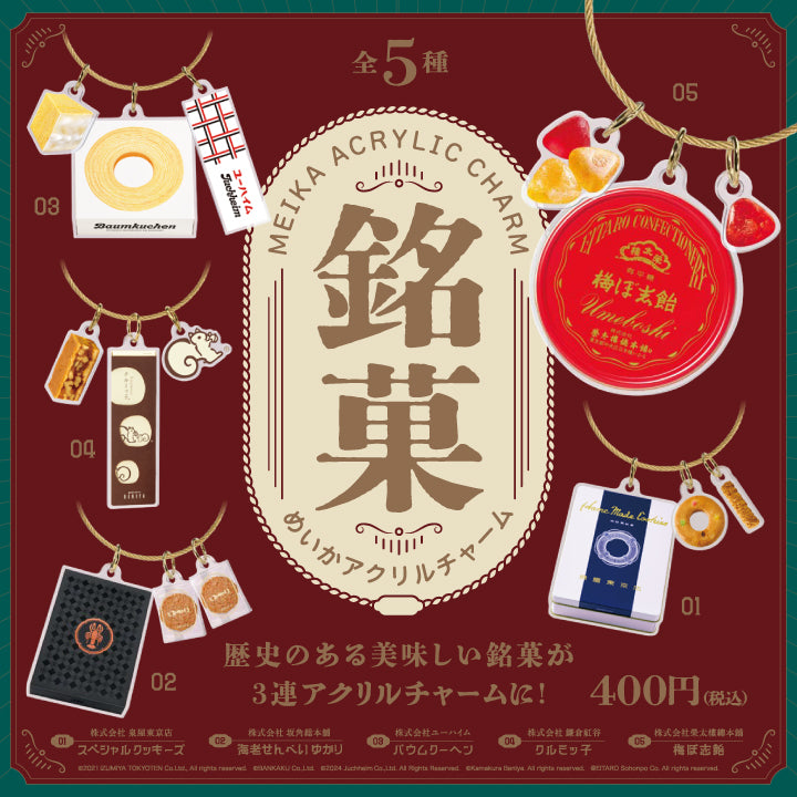 銘菓アクリルチャーム
