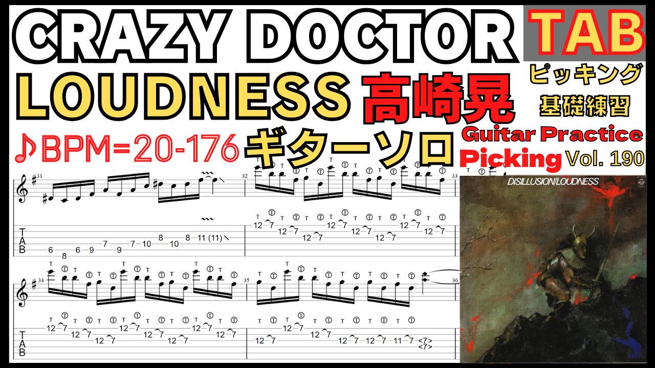CRAZY DOCTOR ギターソロ TAB - LOUDNESS 高崎晃 Guitar Solo