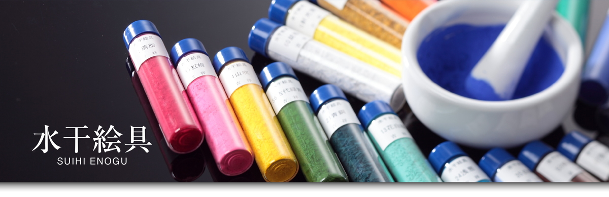 日本画材料 吉祥: 水干絵具