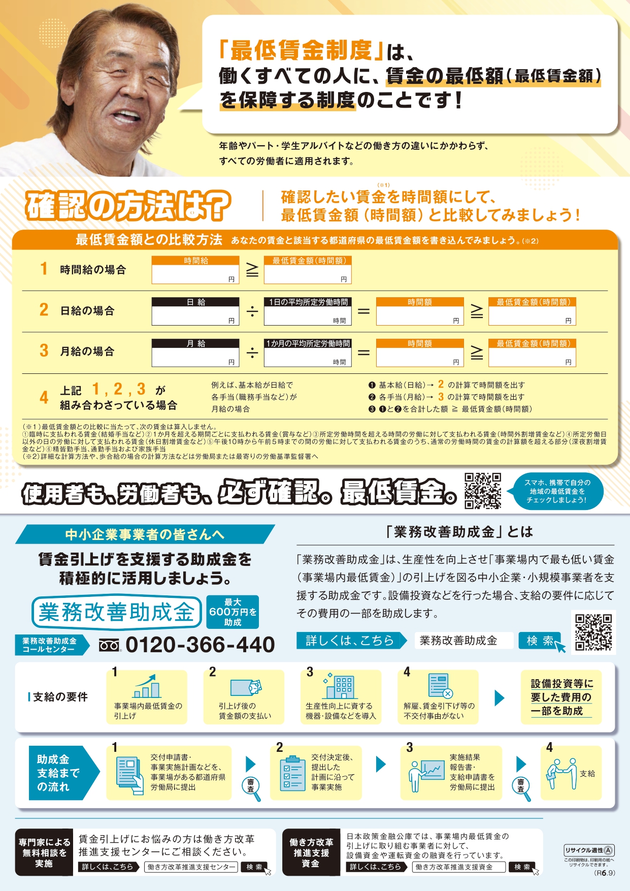 北海道最低賃金が引上げとなります（R6.10.1～） | 北見商工会議所