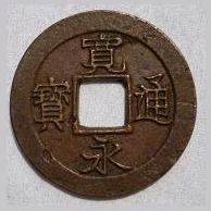 新寛永通寶分類譜【制作日記2010】