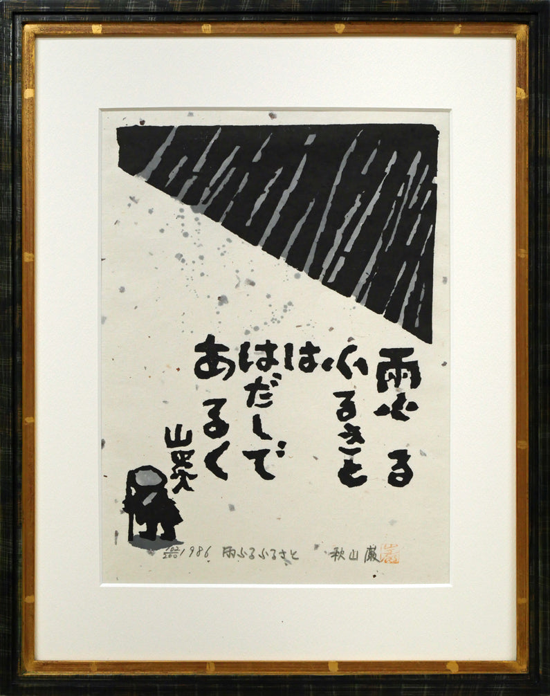 秋山巌「雨ふるふるさと」木版画 絵画買取・販売の小竹美術