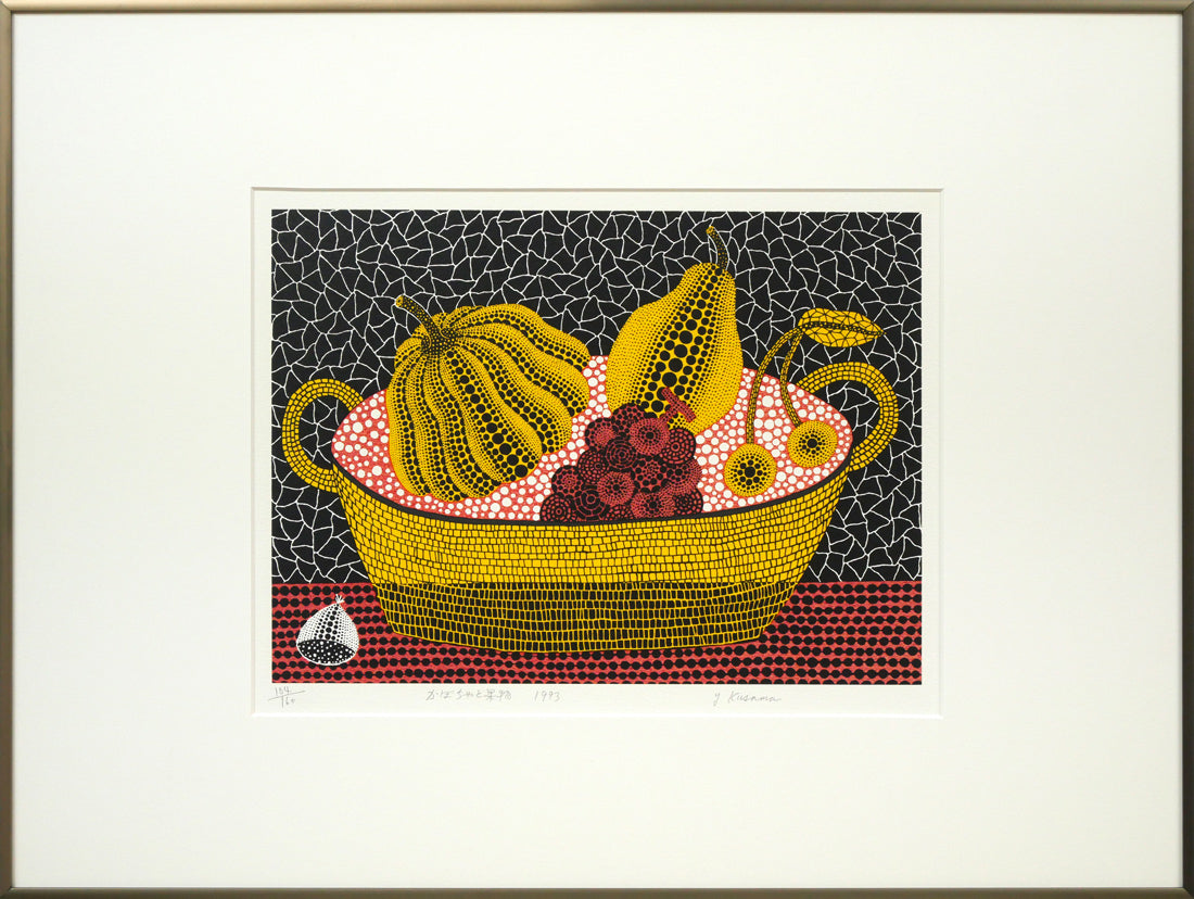 草間彌生「かぼちゃと果物」シルクスクリーン版画 絵画買取・販売の