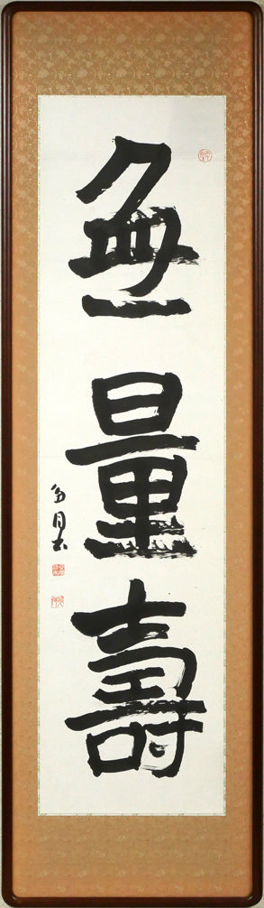 桑原翠邦（別号：魚目）「無量壽」肉筆書額装 絵画買取・販売の小竹美術