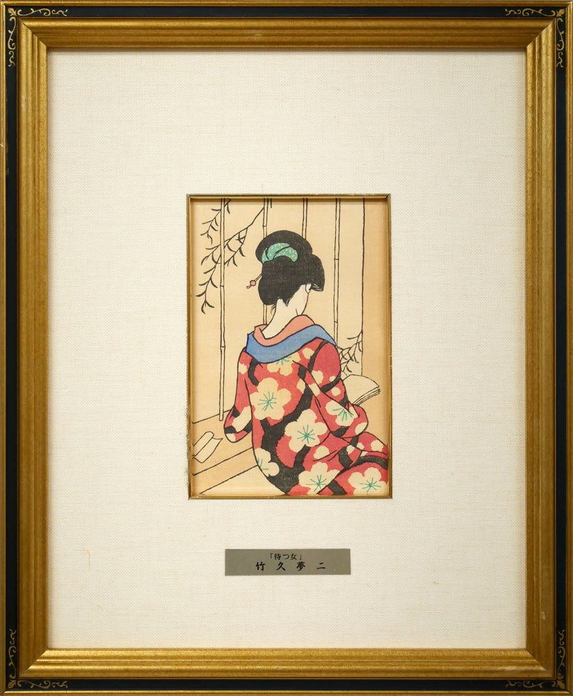 竹久夢二「待つ女」木版画 絵画買取・販売の小竹美術