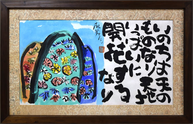 渡辺俊明「命は天のもの」詩書墨彩画・30号 絵画買取・販売の小竹美術