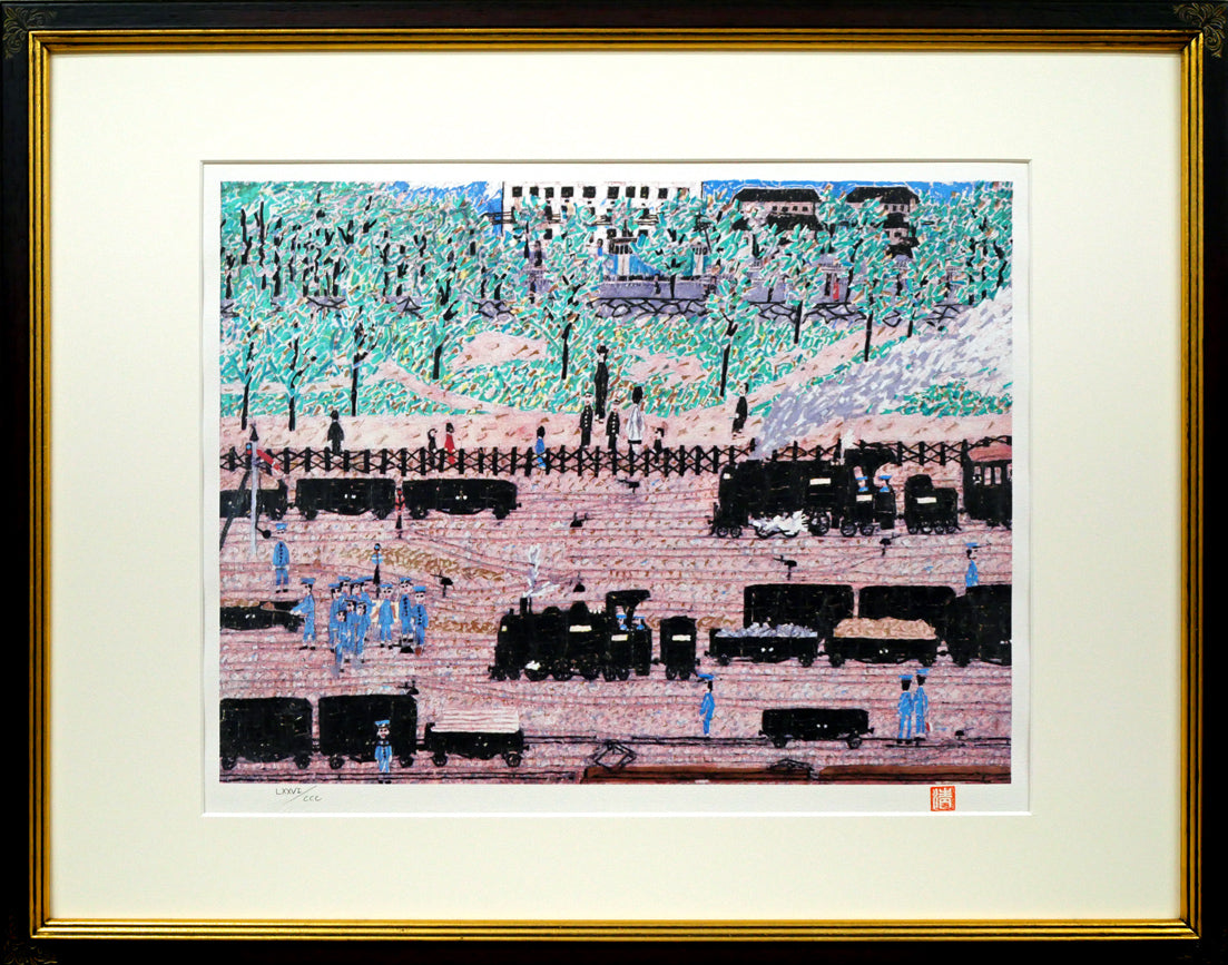 山下清「汽車」リトグラフ 絵画買取・販売の小竹美術
