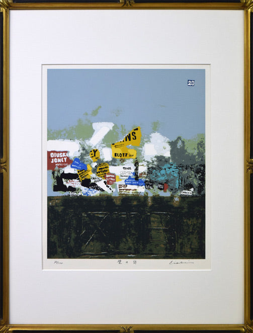 高橋英生「壁の詩」シルクスクリーン版画 絵画買取・販売の小竹美術