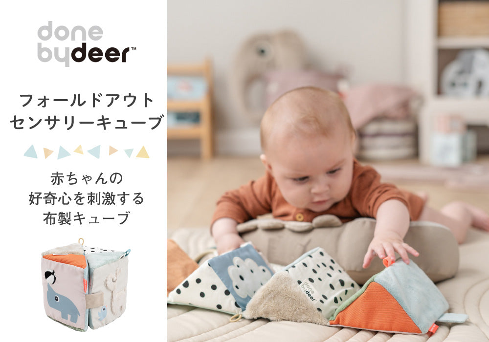 Done by Deer (ダンバイディア) フォールドアウトセンサリーキューブ