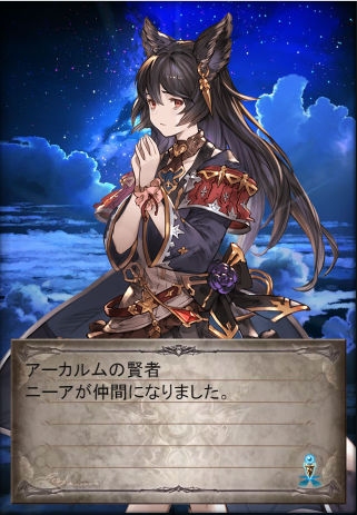 グラブル 十賢者 ニーア。 | 蒼い三日月邸