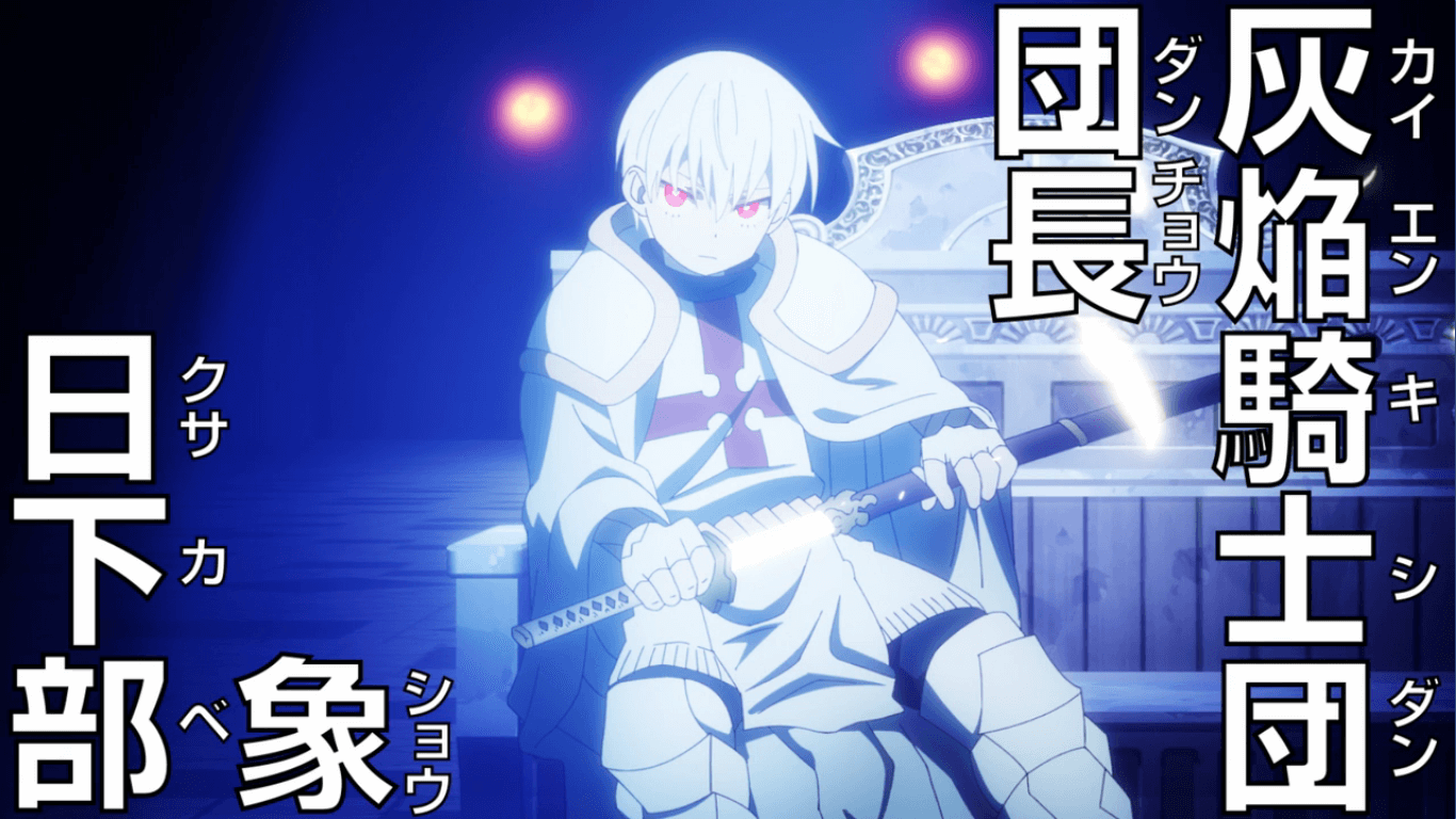 灰焔騎士団（かいえんきしだん）とは？｜炎炎ノ消防隊