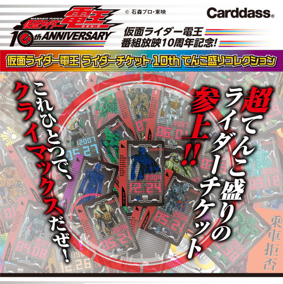 仮面ライダー電王】ライダーチケット10thてんこ盛りコレクション