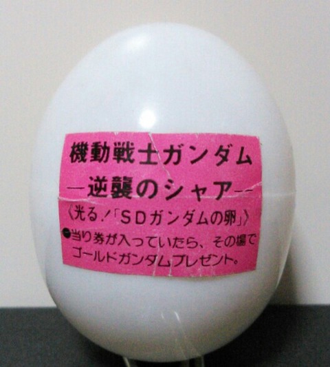 蓄光ガン消し 光る!SDガンダムの卵 逆襲のシャア 劇場版 特典 ガン消し