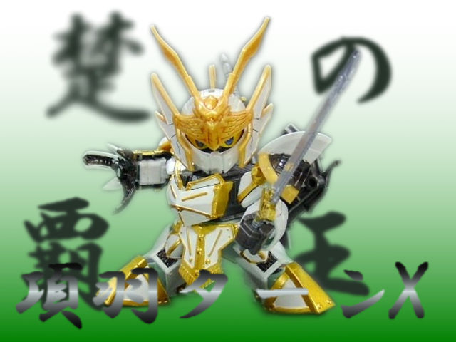 項羽ターンX・劉邦劉備ガンダム コンパチブルキット : 玩具店