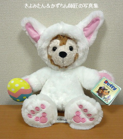 9インチ イースター・ダッフィー(2016)のぬいぐるみの紹介 : きよみ