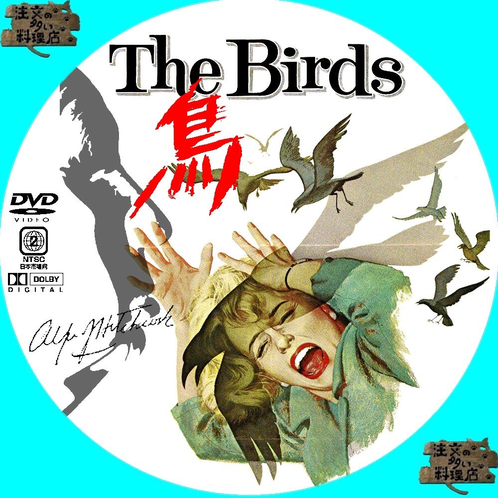 ヒッチコック映画：『鳥』 : 我が人生は、音楽と共に