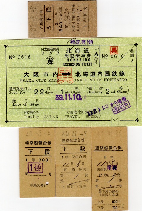 No120【切符で見る青函連絡その1、等級時代】汽船寝台券、2等、連絡船