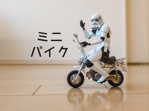 アクションフィギュア用のex:ride「ミニバイク」がオモ写にぴったり