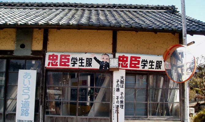 今も残る昭和～学生服看板がある風景 : みちくさ学会