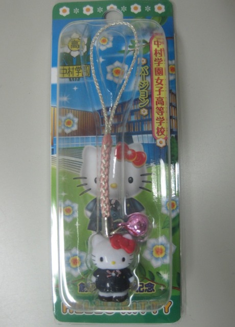 中村女子高のハローキティ携帯ストラップ : てつ校長のひとり言