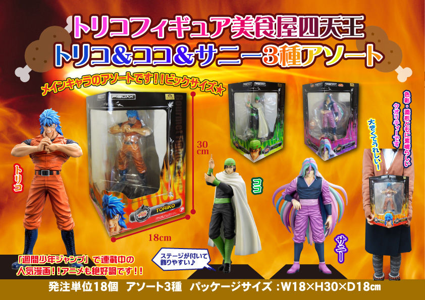☆トリコフィギュア美食屋四天王 トリコ＆ココ＆サニー3種ｱｿｰﾄのご案内