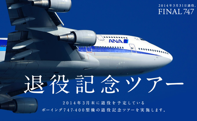 ANA、ボーイング747−400型機「さよならフライトチャーター」の詳細を