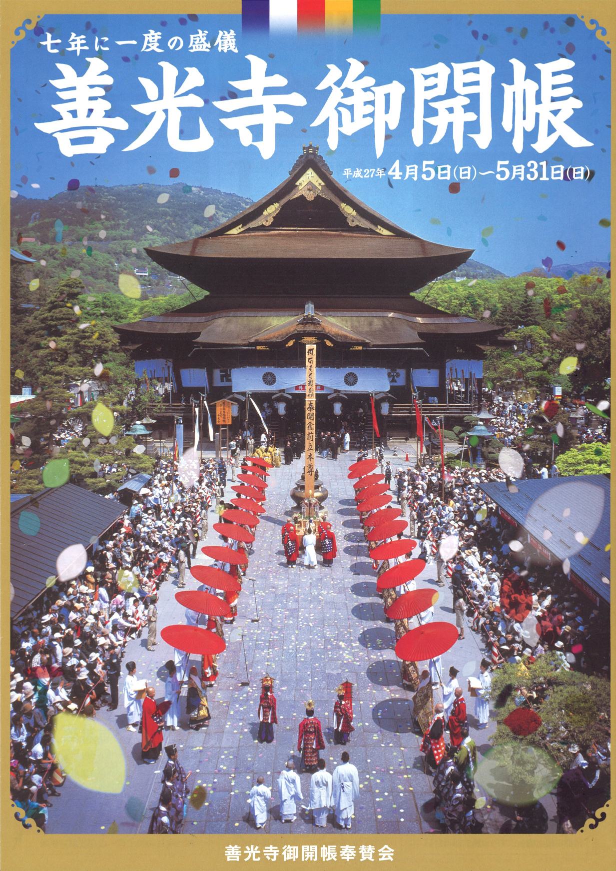平成27年 善光寺御開帳記念 7年に1度！善光寺御開帳 – 【公式】草津