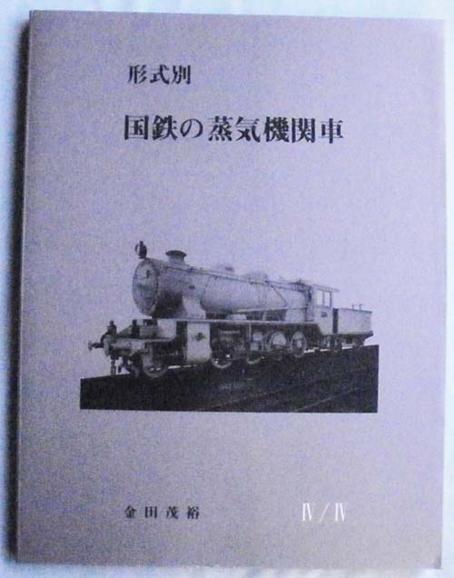 鉄道関係図面、書籍
