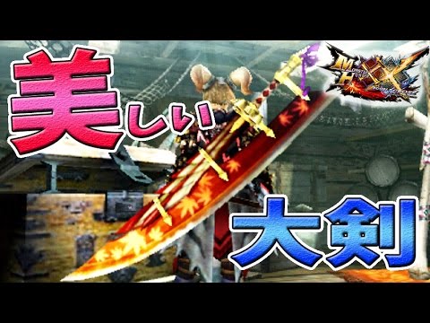 MHXX】二つ名・天眼タマミツネの大剣を最終強化！性能・素材・見た目を