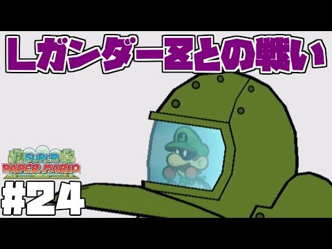 スーパーペーパーマリオ実況#24】エルガンダーZとの戦い！そして巨悪の