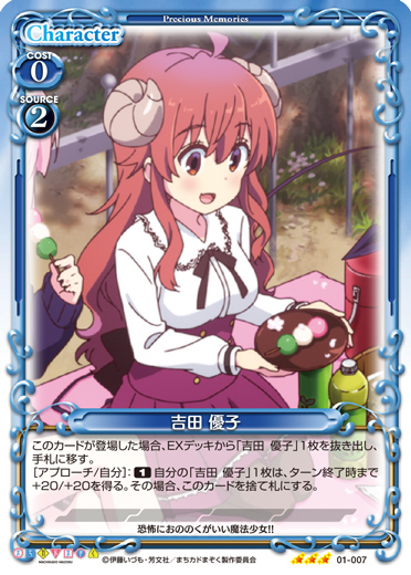 まちカドまぞく』「吉田 優子」デッキ | プレシャスメモリーズ