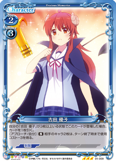 まちカドまぞく』「吉田 優子」デッキ | プレシャスメモリーズ