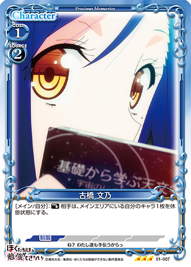 ぼくたちは勉強ができない！』「古橋 文乃」デッキ | プレシャス