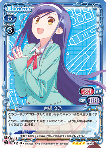 ぼくたちは勉強ができない！』「古橋 文乃」デッキ | プレシャス
