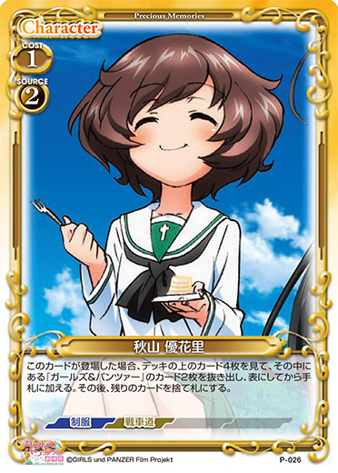 ガールズ＆パンツァー 最終章』再録カード、制限解除、エラッタ