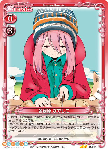 ゆるキャン△』サンプルデッキ1 | プレシャスメモリーズ