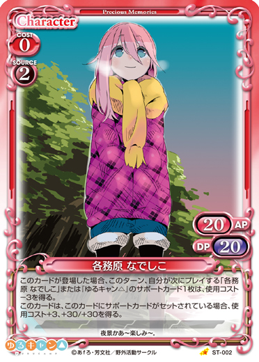 ゆるキャン△』サンプルデッキ1 | プレシャスメモリーズ