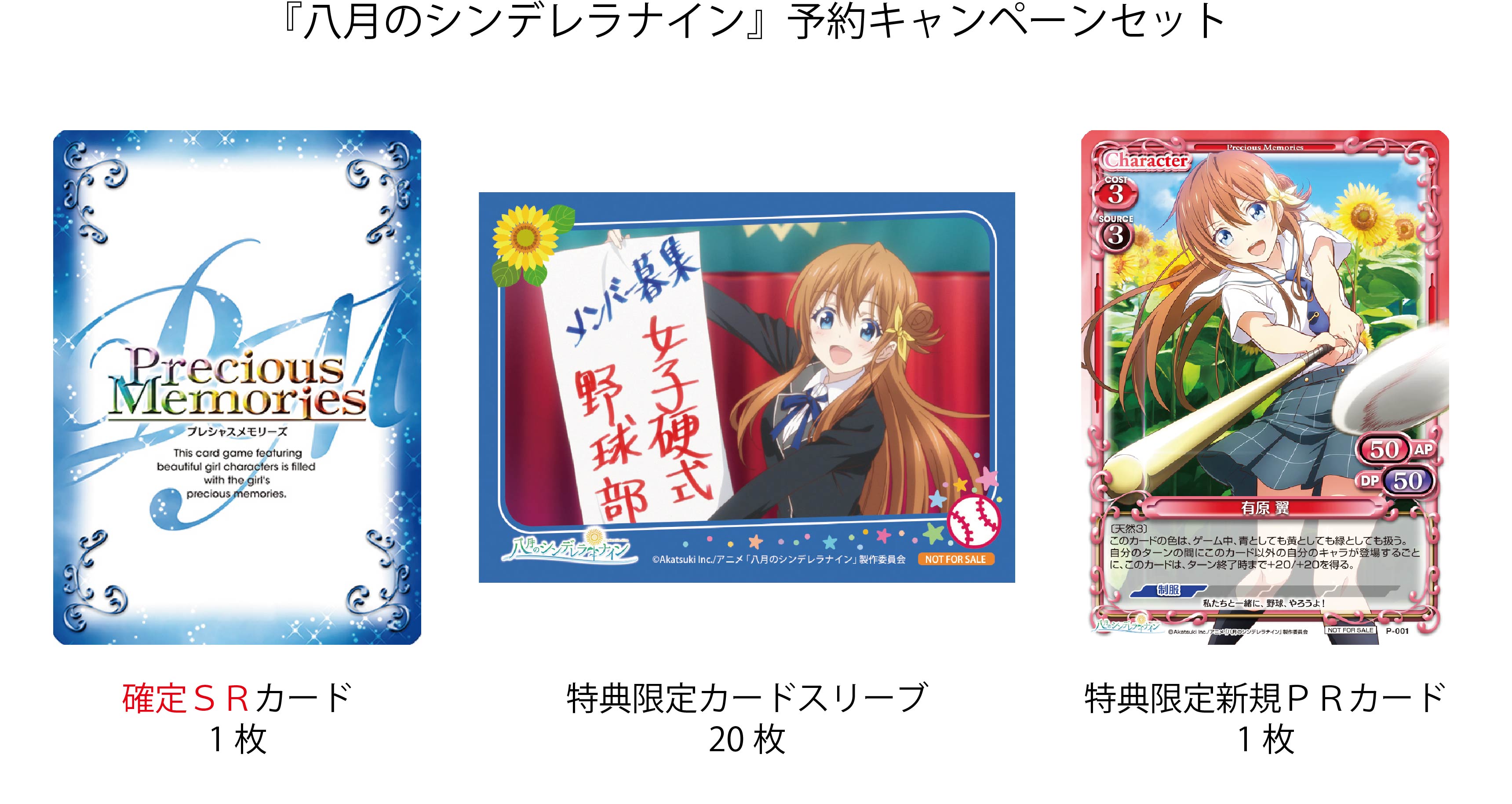 八月のシンデレラナイン 先行カード紹介、製品・キャンペーン情報