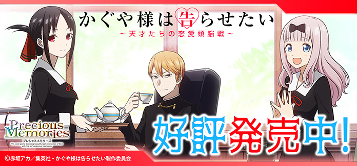 かぐや様は告らせたい～天才たちの恋愛頭脳戦～ 先行カード紹介、製品