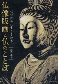 仏像版画と仏のことば - 法藏館 おすすめ仏教書専門出版と書店（東