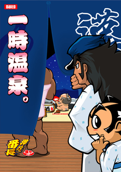 押忍！番長「漢ゆパネル」: パチンコ屋の嫁