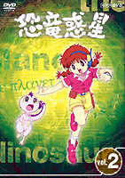 恐竜惑星 DVD - あるぺ☆かんぱにー