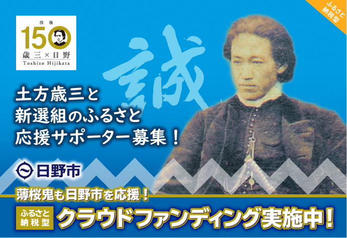 薄桜鬼』x日野市のコラボイラストを使用した返礼品が登場！土方歳三