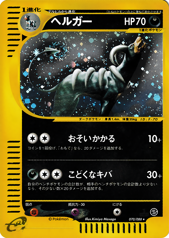 ヘルガー | ポケモンカードe 拡張パック第5弾 神秘なる山(070/088)