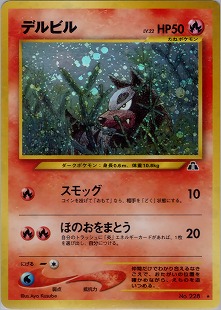 ヘルガー | ポケモンカードe 拡張パック第5弾 神秘なる山(070/088)