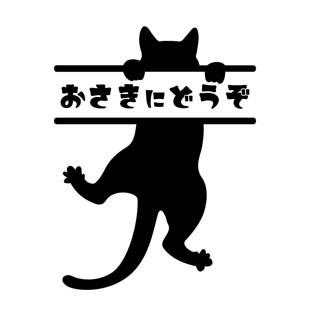 ぺた本舗】カッティングステッカー おさきにどうぞ ぶら下がる猫