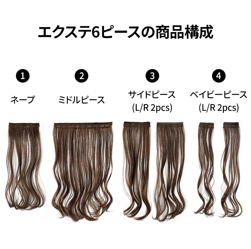 エクステ）ルーズパーマ Vライン6ピース（モースト原糸）