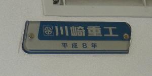 鉄道車内製造銘板(メーカーズプレート)