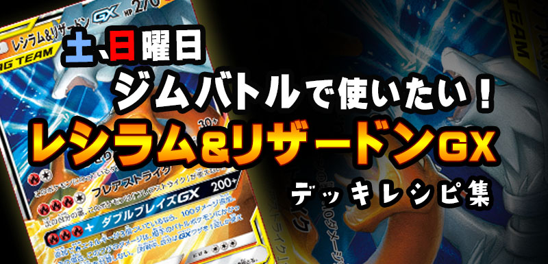 この週末使いたいデッキ！レシリザでジムバトル優勝目指そう