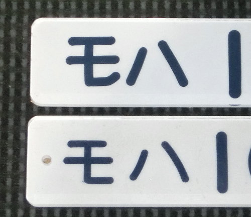 車内形式番号板の世界続き